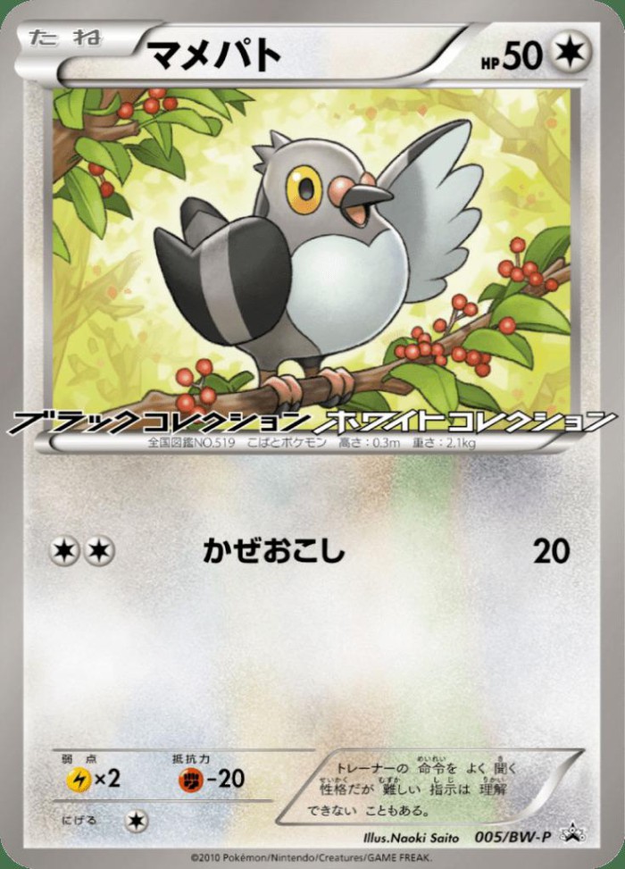 Carte Pokémon: マメパト [Poichigeon]