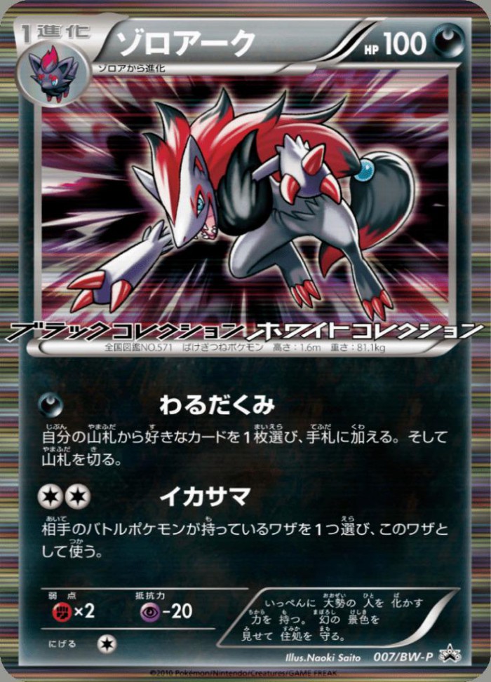 Carte Pokémon: ゾロアーク [Zoroark]