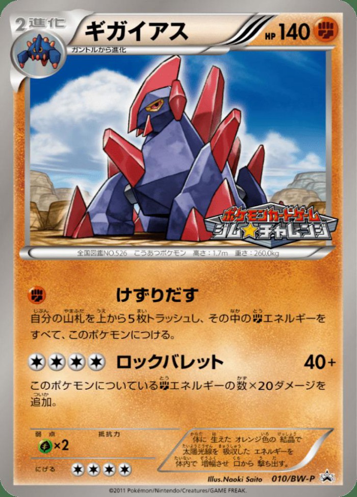 Carte Pokémon: ギガイアス [Gigalithe]