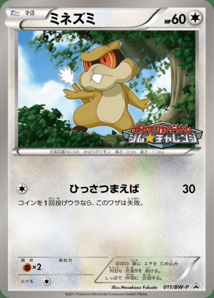 Carte Pokémon: ミネズミ [Ratentif]