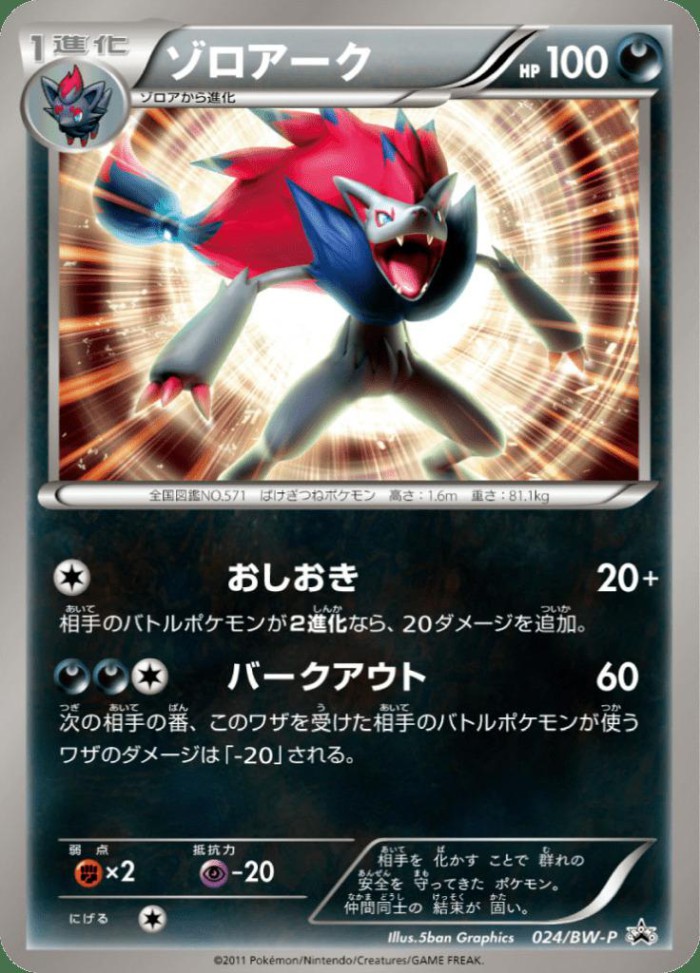 Carte Pokémon: ゾロアーク [Zoroark]