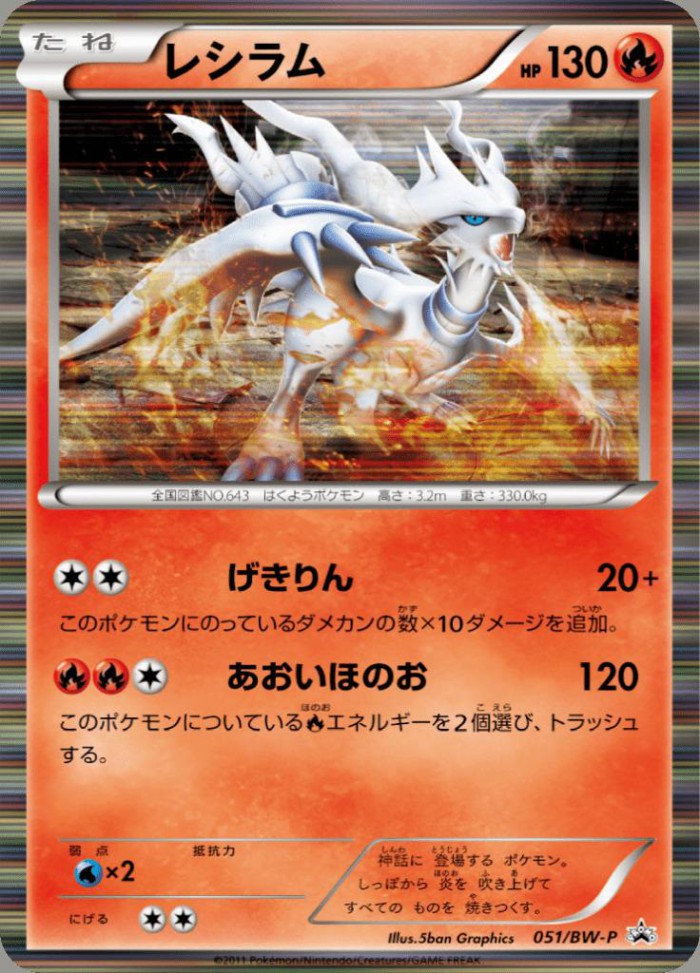 Carte Pokémon: レシラム [Reshiram]