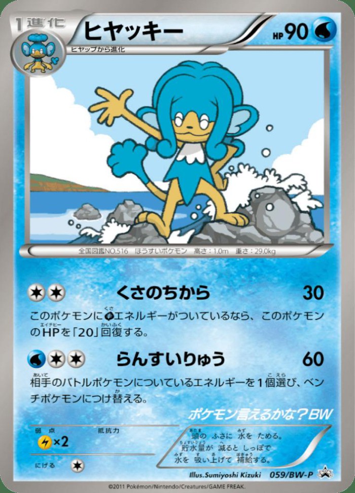 Carte Pokémon: ヒヤッキー [Flotoutan]