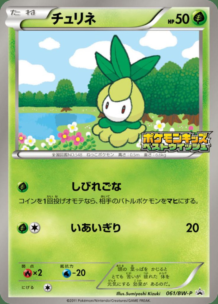 Carte Pokémon: チュリネ [Chlorobule]