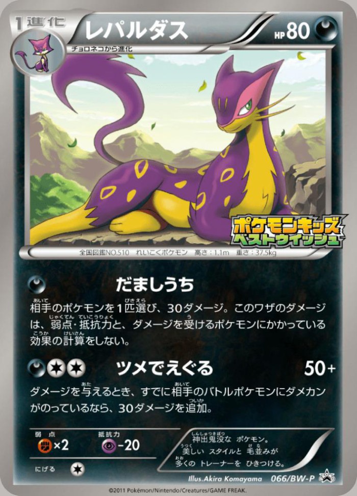 Carte Pokémon: レパルダス [Léopardus]