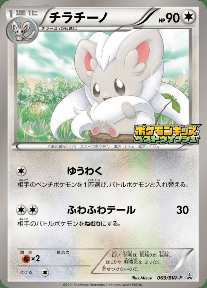 Carte Pokémon: チラチーノ [Pashmilla]