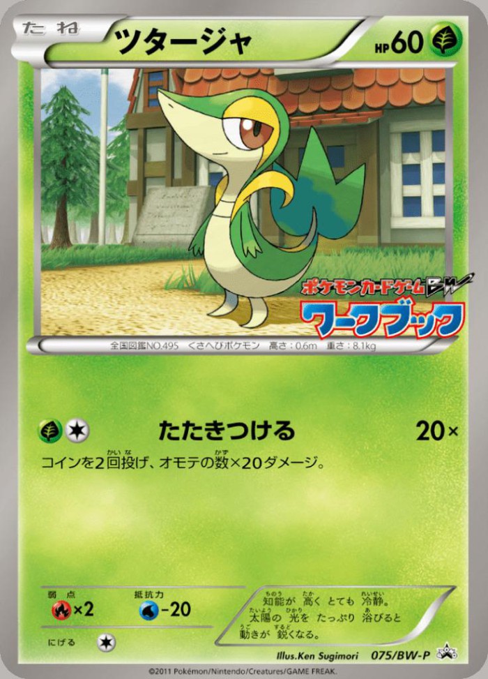 Carte Pokémon: ツタージャ [Vipélierre]