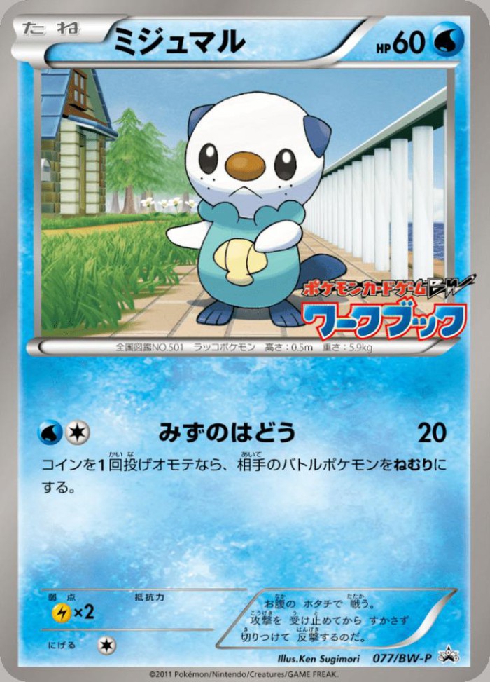 Carte Pokémon: ミジュマル [Moustillon]