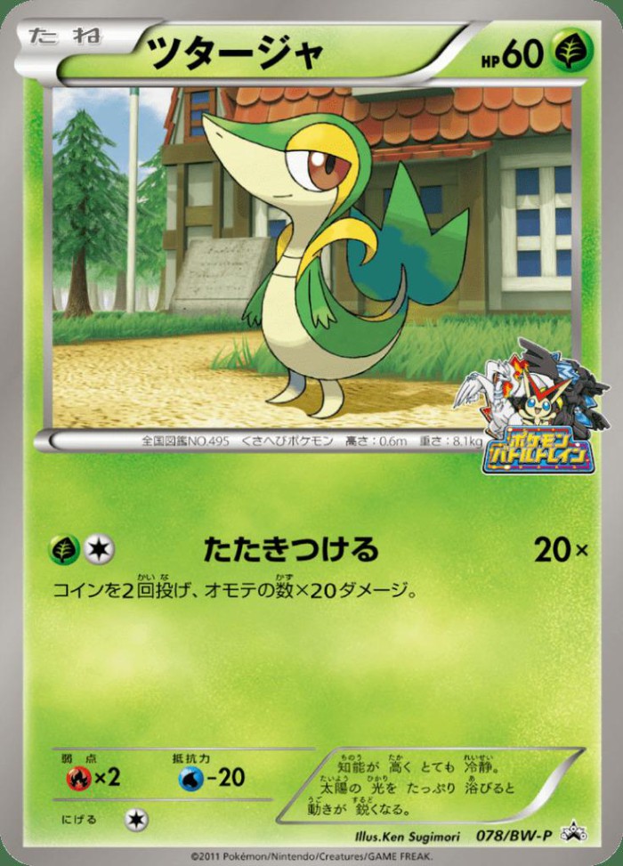 Carte Pokémon: ツタージャ [Vipélierre]