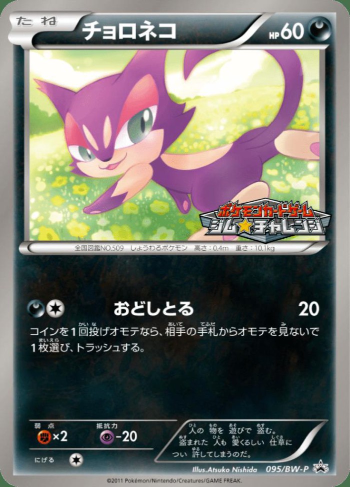 Carte Pokémon: チョロネコ [Chacripan]