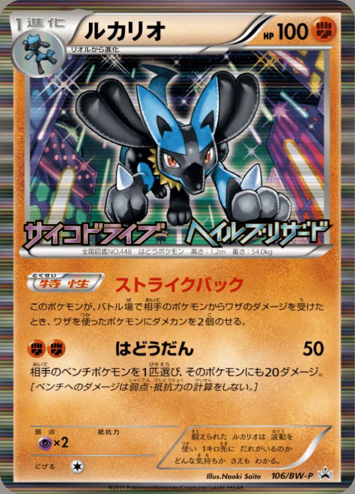 Carte Pokémon: ルカリオ [Lucario]