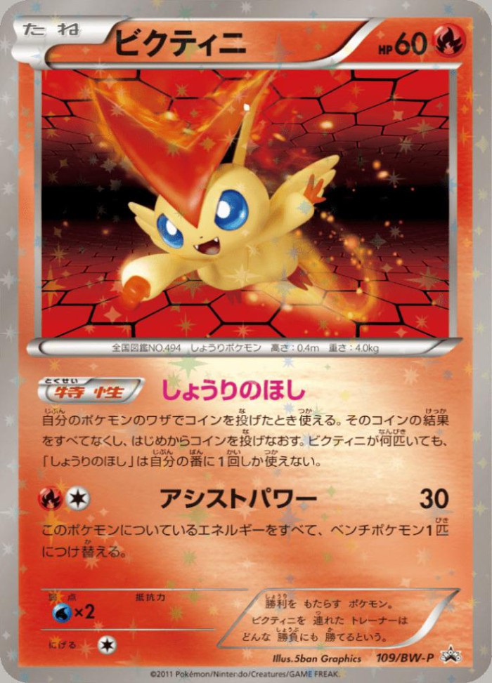 Carte Pokémon: ビクティニ [Victini]