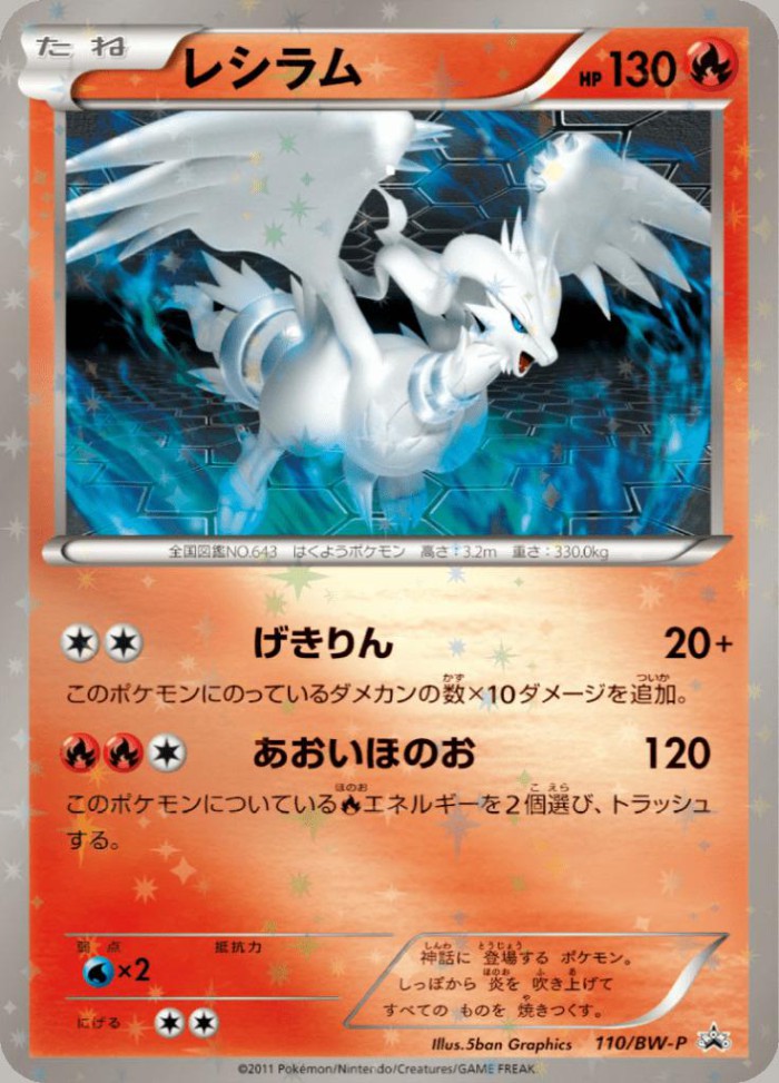 Carte Pokémon: レシラム [Reshiram]