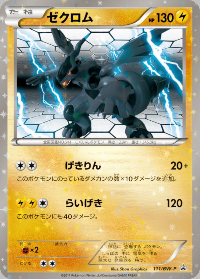 Carte Pokémon: ゼクロム [Zekrom]