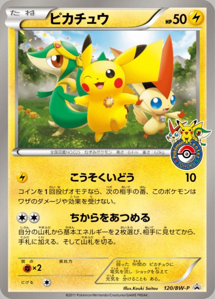 Carte Pokémon: ピカチュウ [Pikachu]