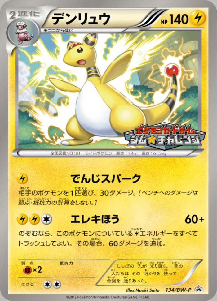 Carte Pokémon: デンリュウ [Pharamp]