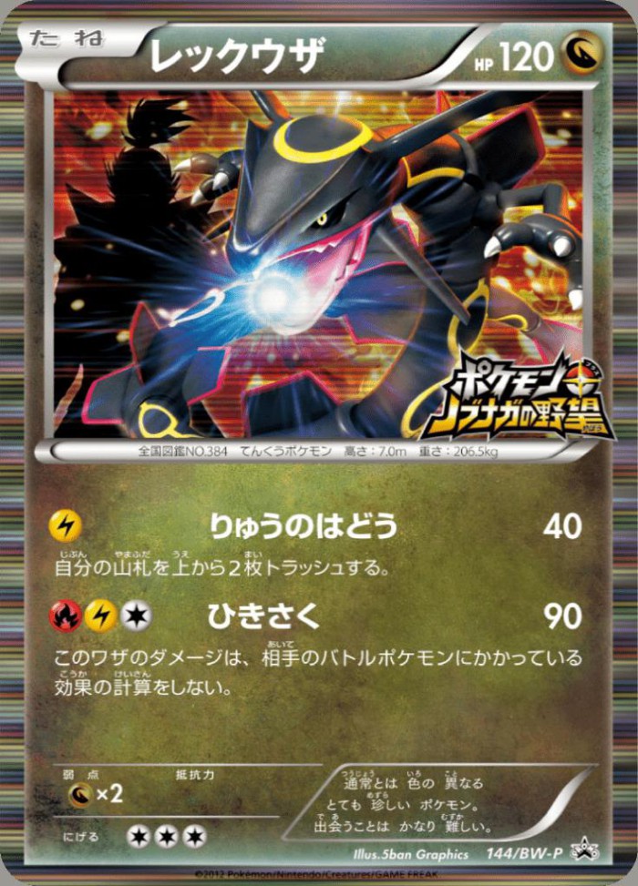 Carte Pokémon: レックウザ [Rayquaza]