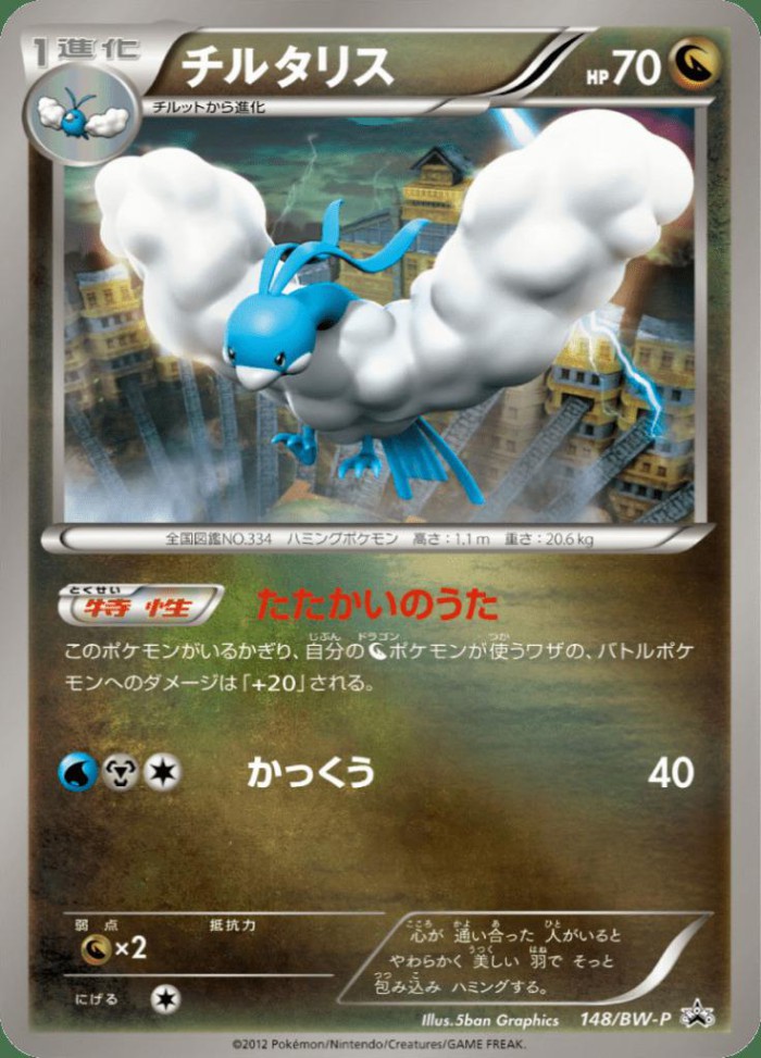 Carte Pokémon: チルタリス [Altaria]