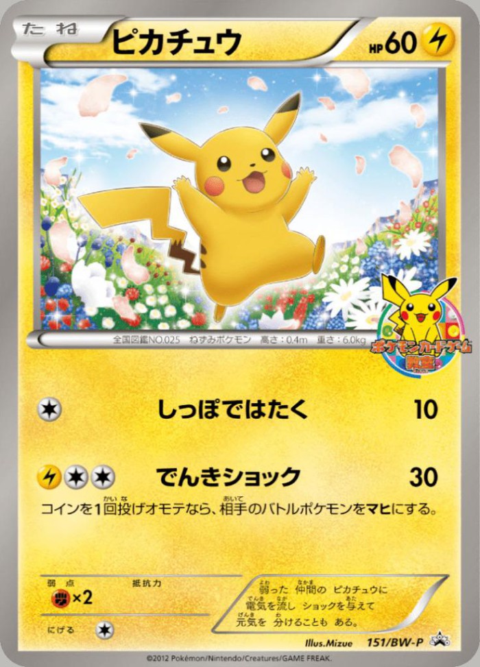 Carte Pokémon: ピカチュウ [Pikachu]