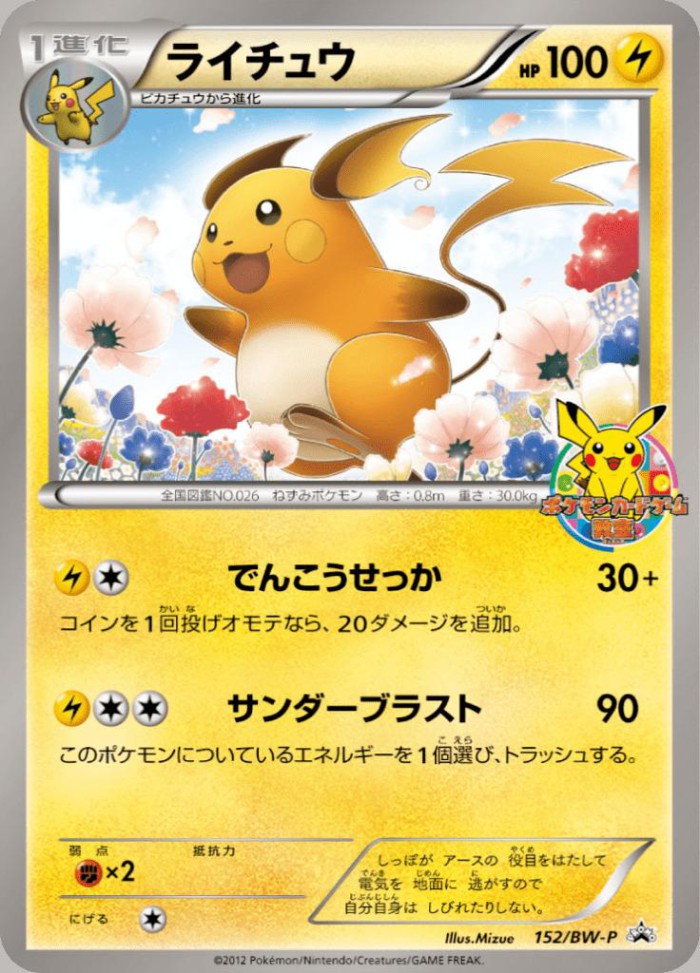 Carte Pokémon: ライチュウ [Raichu]