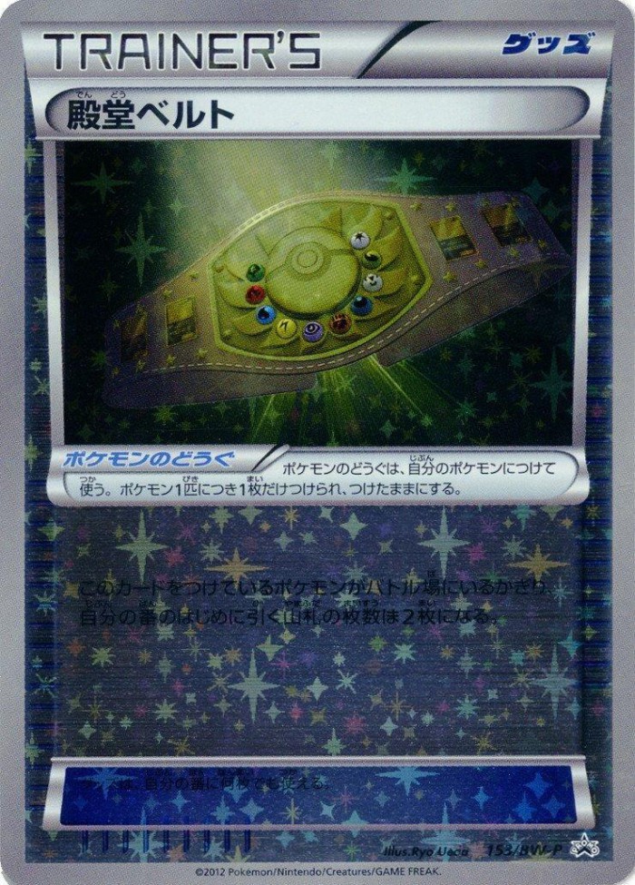 Carte Pokémon: 殿堂ベルト [Ceinture du Panthéon]