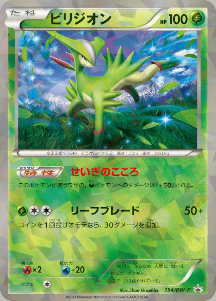 Carte Pokémon: ビリジオン [Viridium]