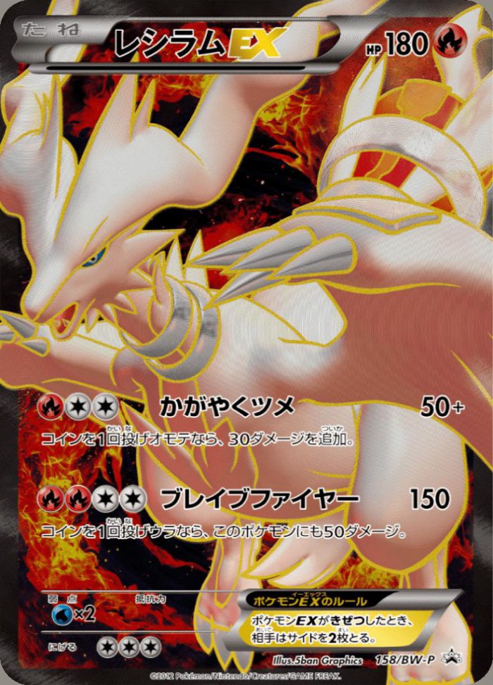 Carte Pokémon: レシラム EX [Reshiram EX]