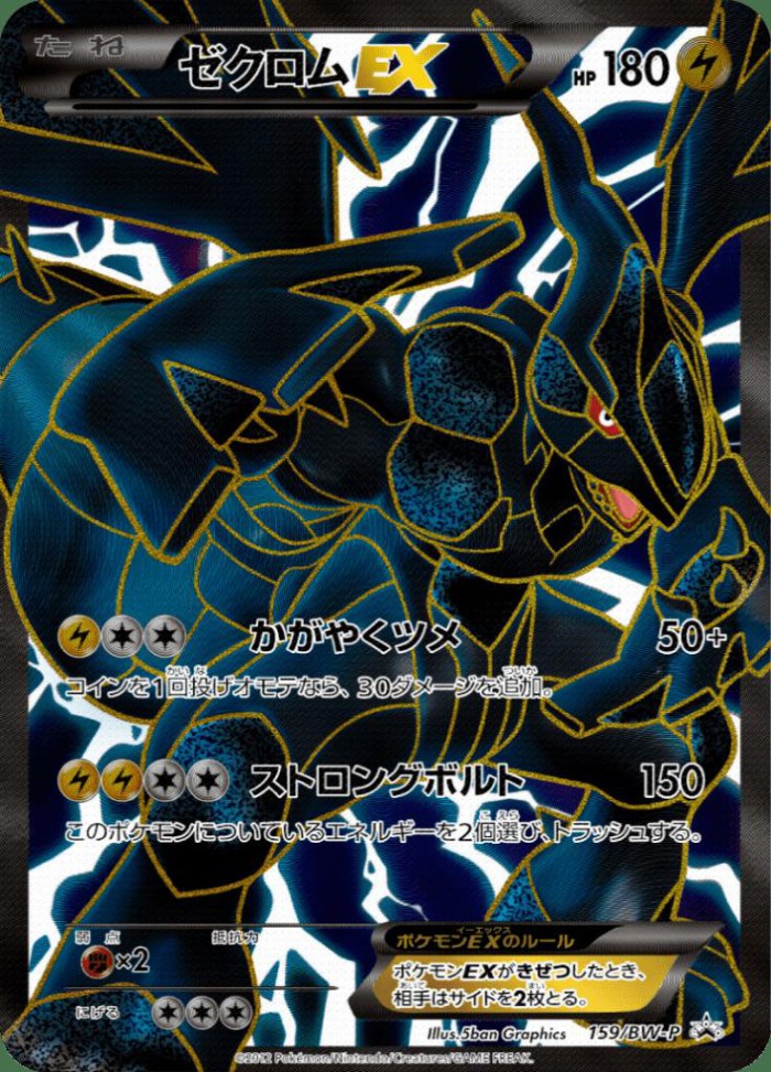 Carte Pokémon: ゼクロム EX [Zekrom EX]