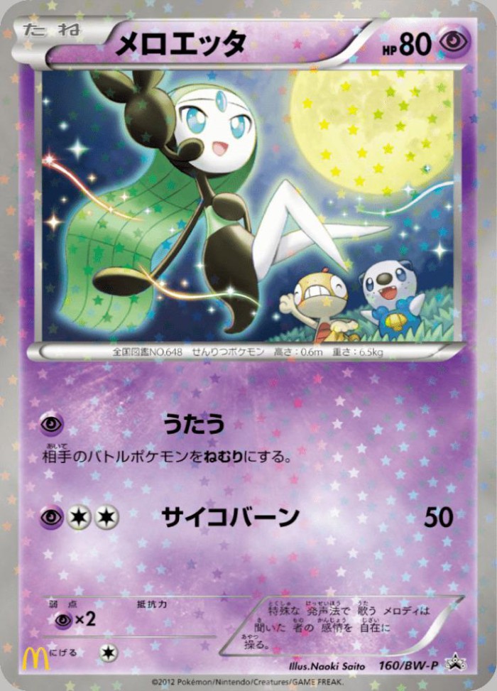 Carte Pokémon: メロエッタ [Meloetta]