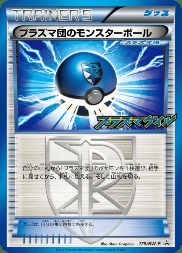 Carte Pokémon: プラズマ団の モンスターボール [Boule de la Team Plasma]