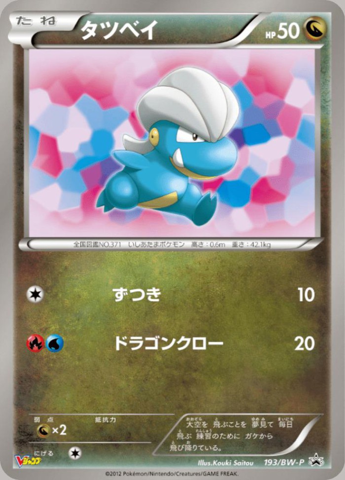 Carte Pokémon: タツベイ [Draby]