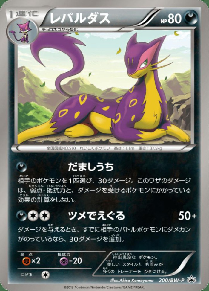 Carte Pokémon: レパルダス [Léopardus]