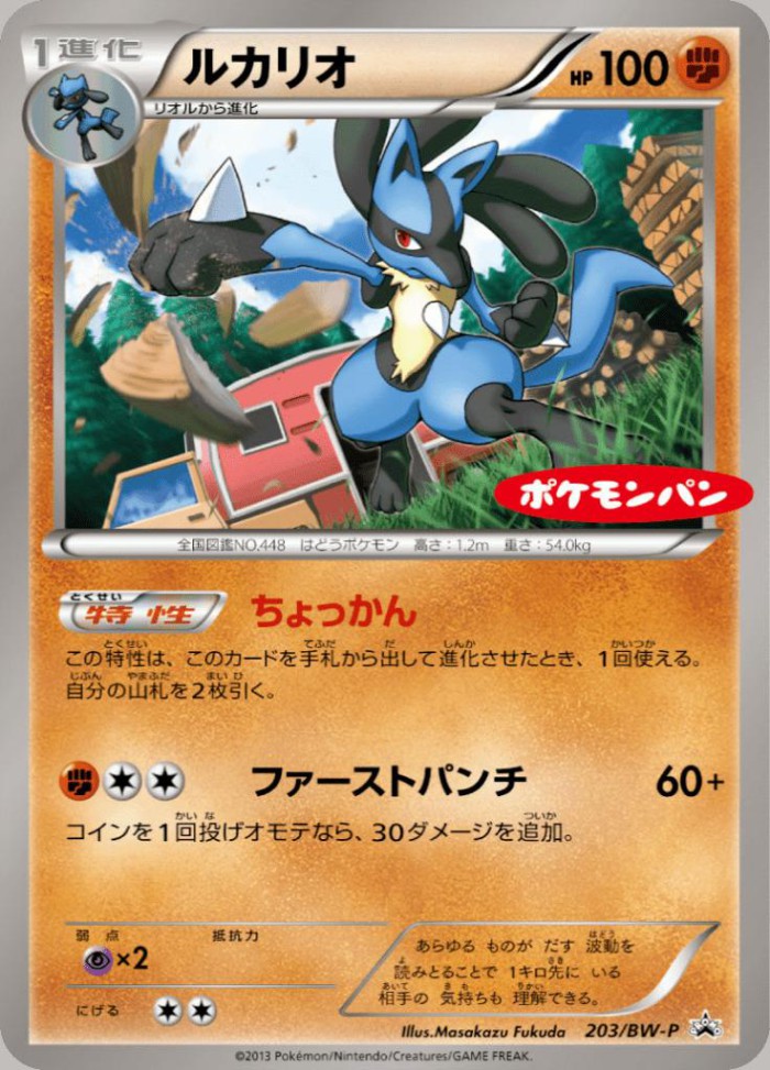 Carte Pokémon: ルカリオ [Lucario]