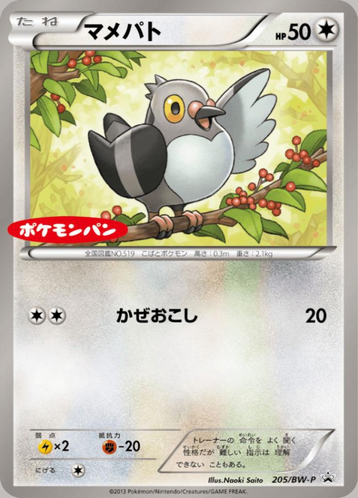 Carte Pokémon: マメパト [Poichigeon]