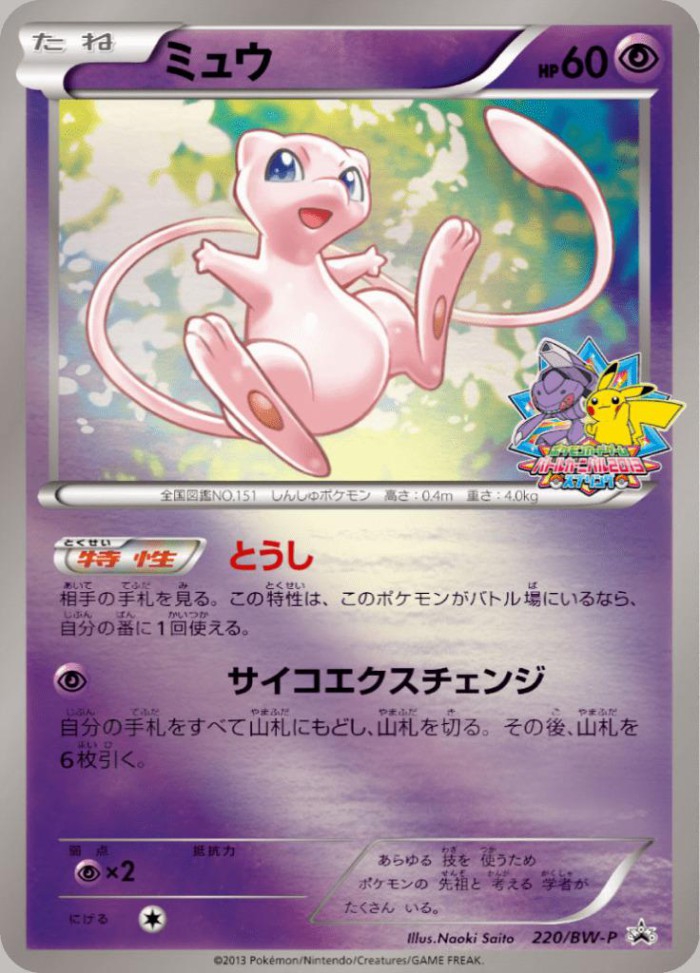 Carte Pokémon: ミュウ [Mew]