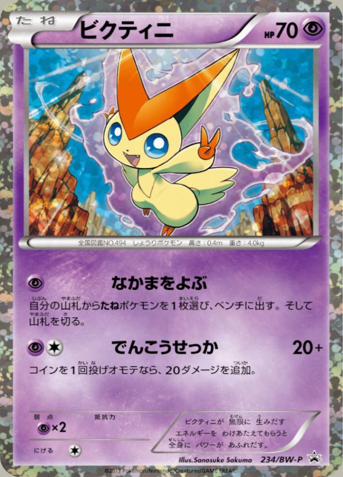 Carte Pokémon: ビクティニ [Victini]