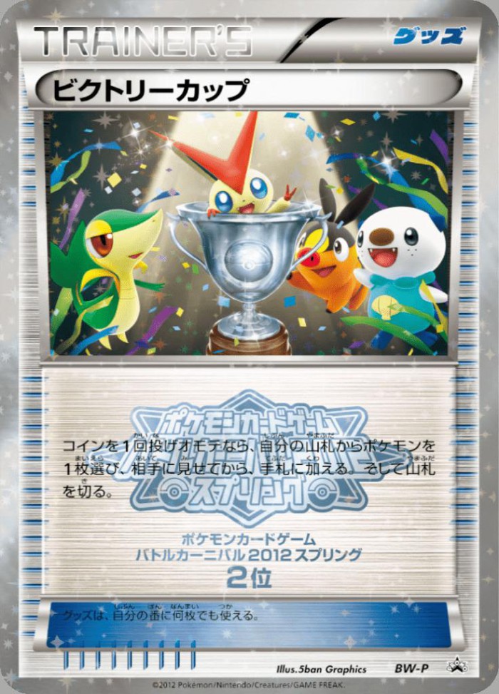 Carte Pokémon: ビクトリーカップ [Coupe Victoire]