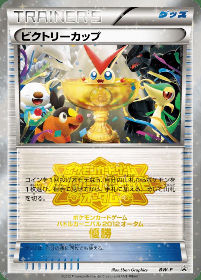 Carte Pokémon: ビクトリーカップ [Coupe Victoire]