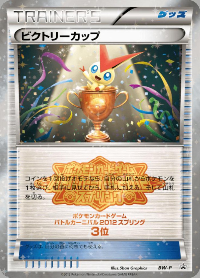 Carte Pokémon: ビクトリーカップ [Coupe Victoire]