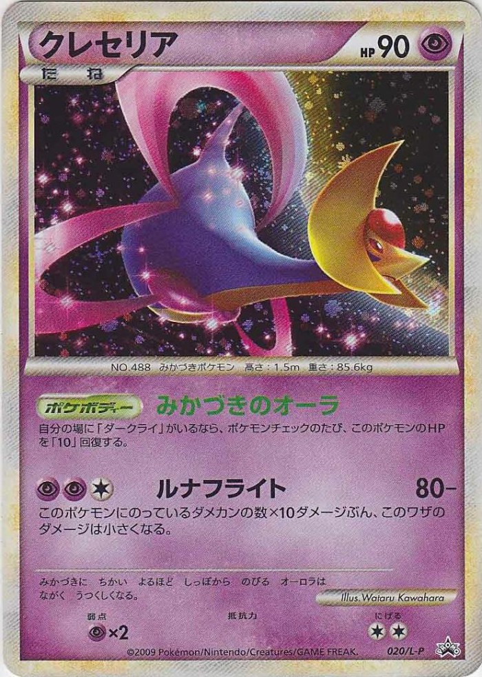 Carte Pokémon: クレセリア [Cresselia]