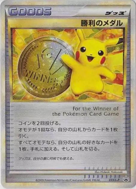 Carte Pokémon: 勝利のメダル [Médaille de la Victoire]