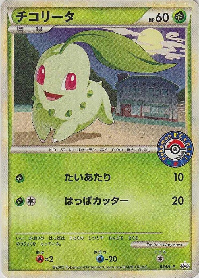 Carte Pokémon: チコリータ [Germignon]