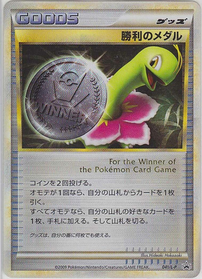 Carte Pokémon: 勝利のメダル [Médaille de la Victoire]