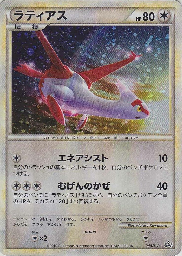 Carte Pokémon: ラティアス [Latias]