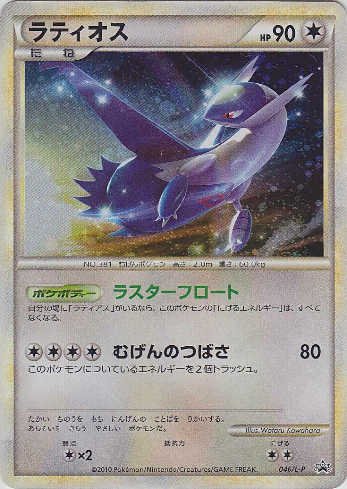 Carte Pokémon: ラティオス [Latios]