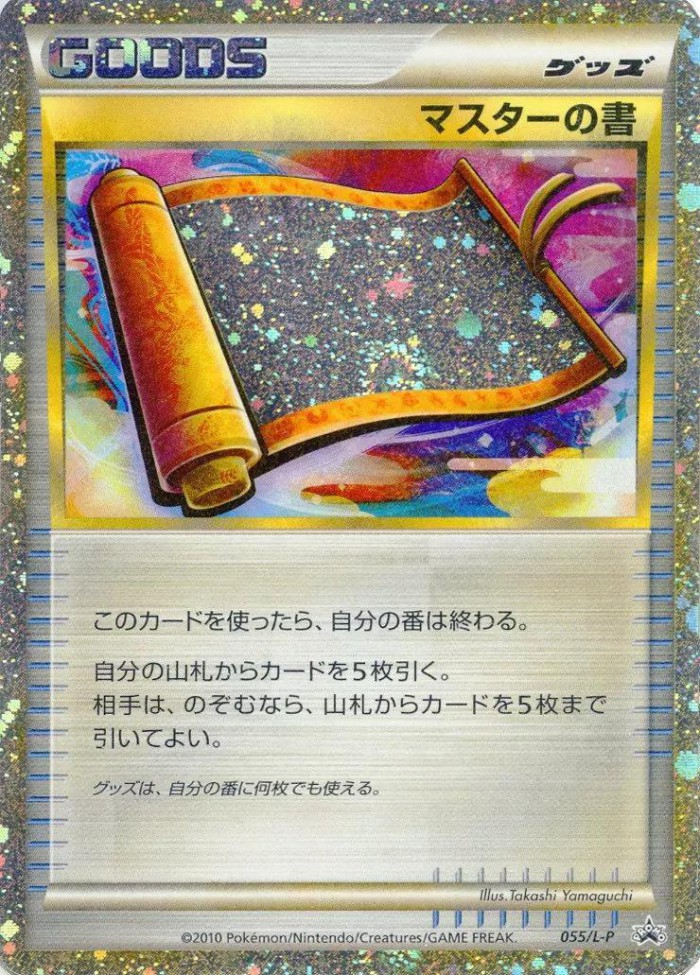 Carte Pokémon: マスターの書 [Parchemin du maître]