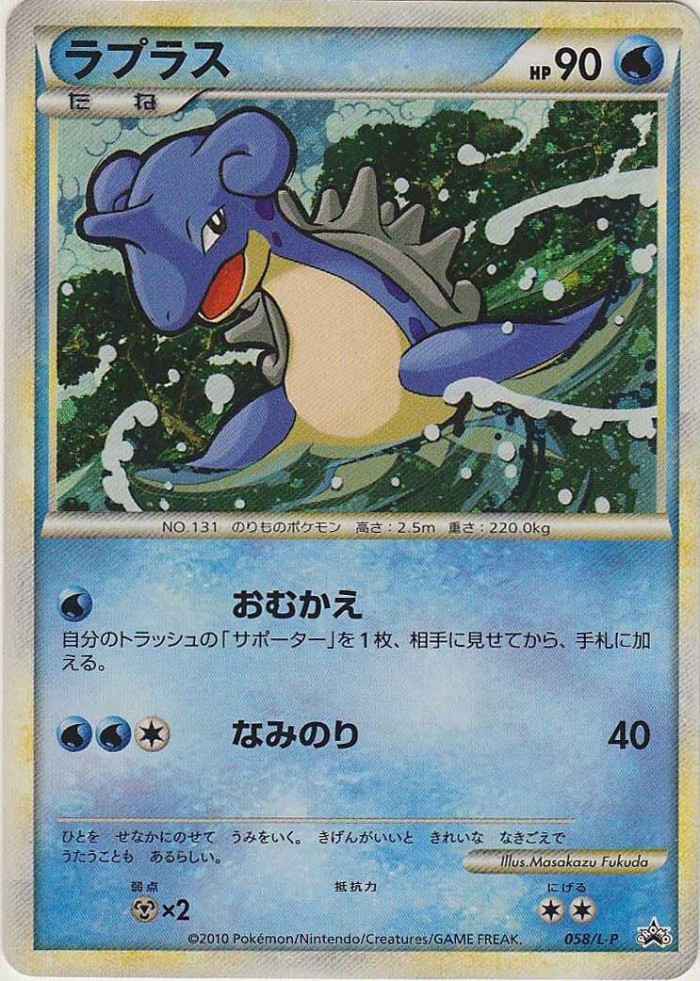 Carte Pokémon: ラプラス [Lokhlass]