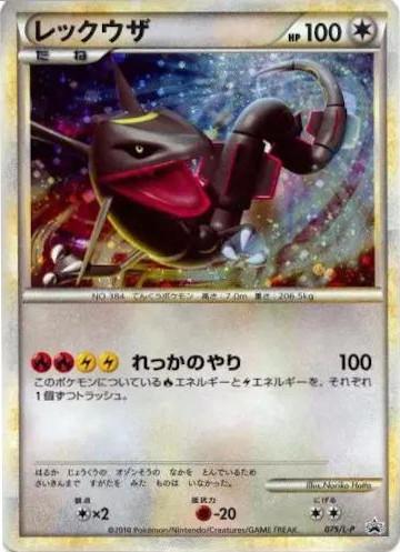 Carte Pokémon: レックウザ [Rayquaza]