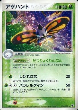 Carte Pokémon: アゲハント [Charmillon]