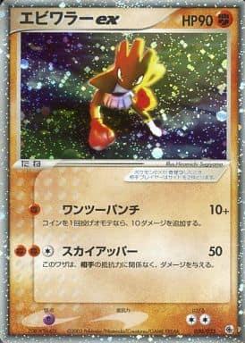 Carte Pokémon: エビワラー ex [Tygnon ex]